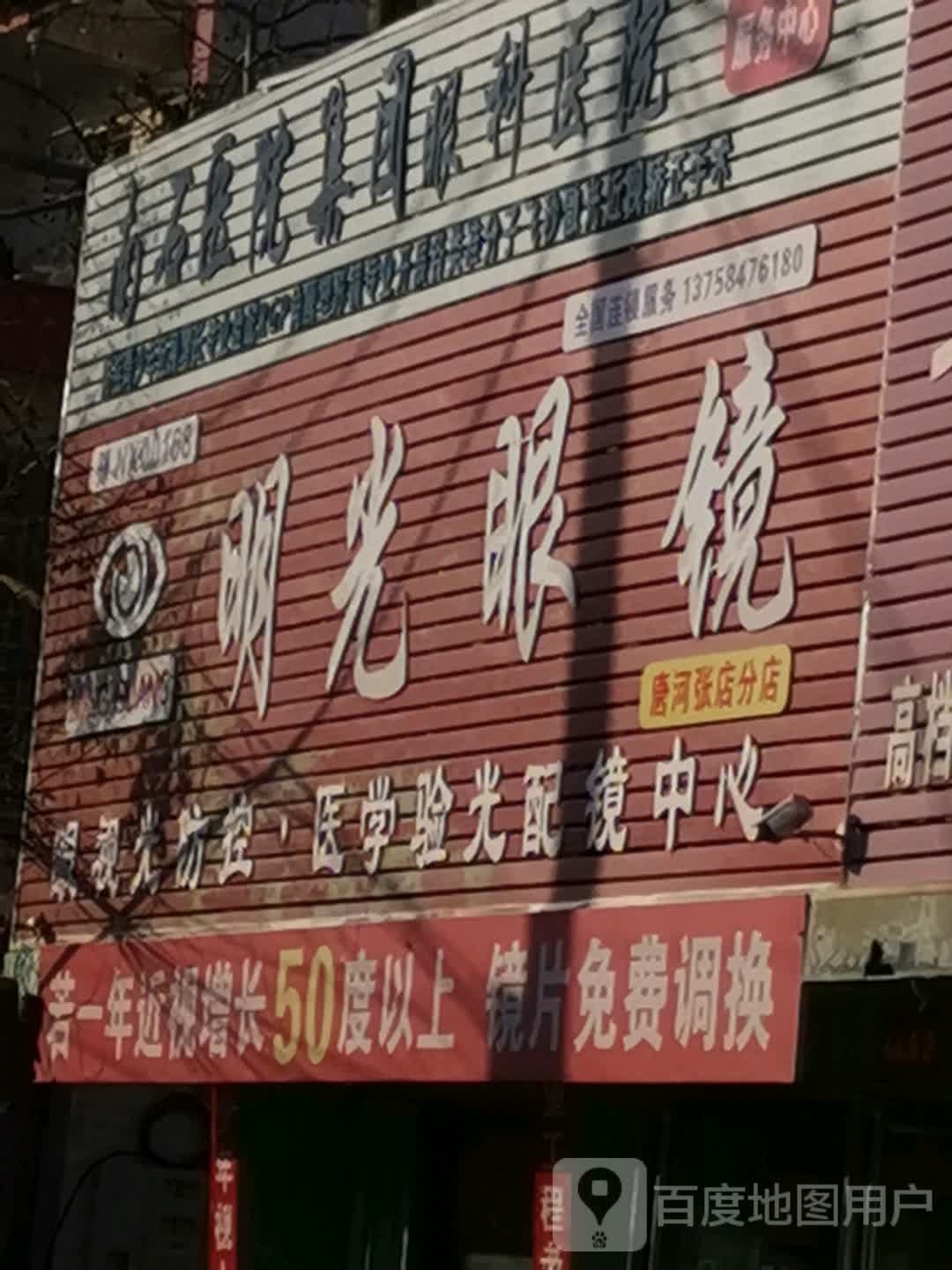 唐河县张店镇明光眼镜