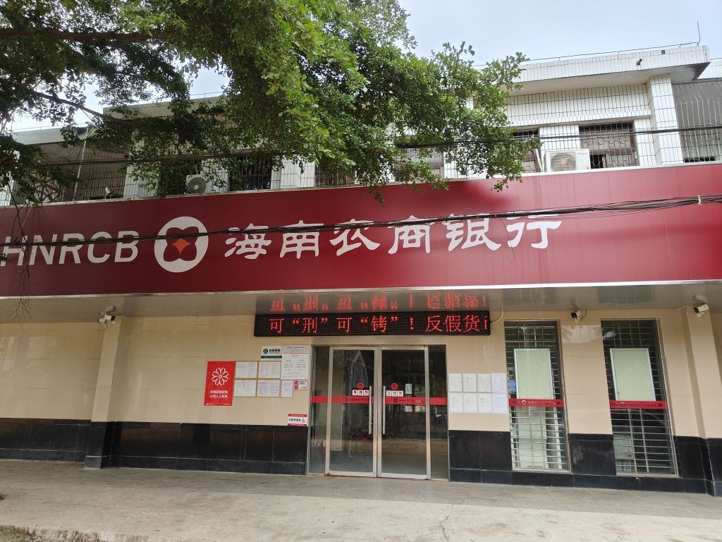 海南农商银行(乐东三平支行)