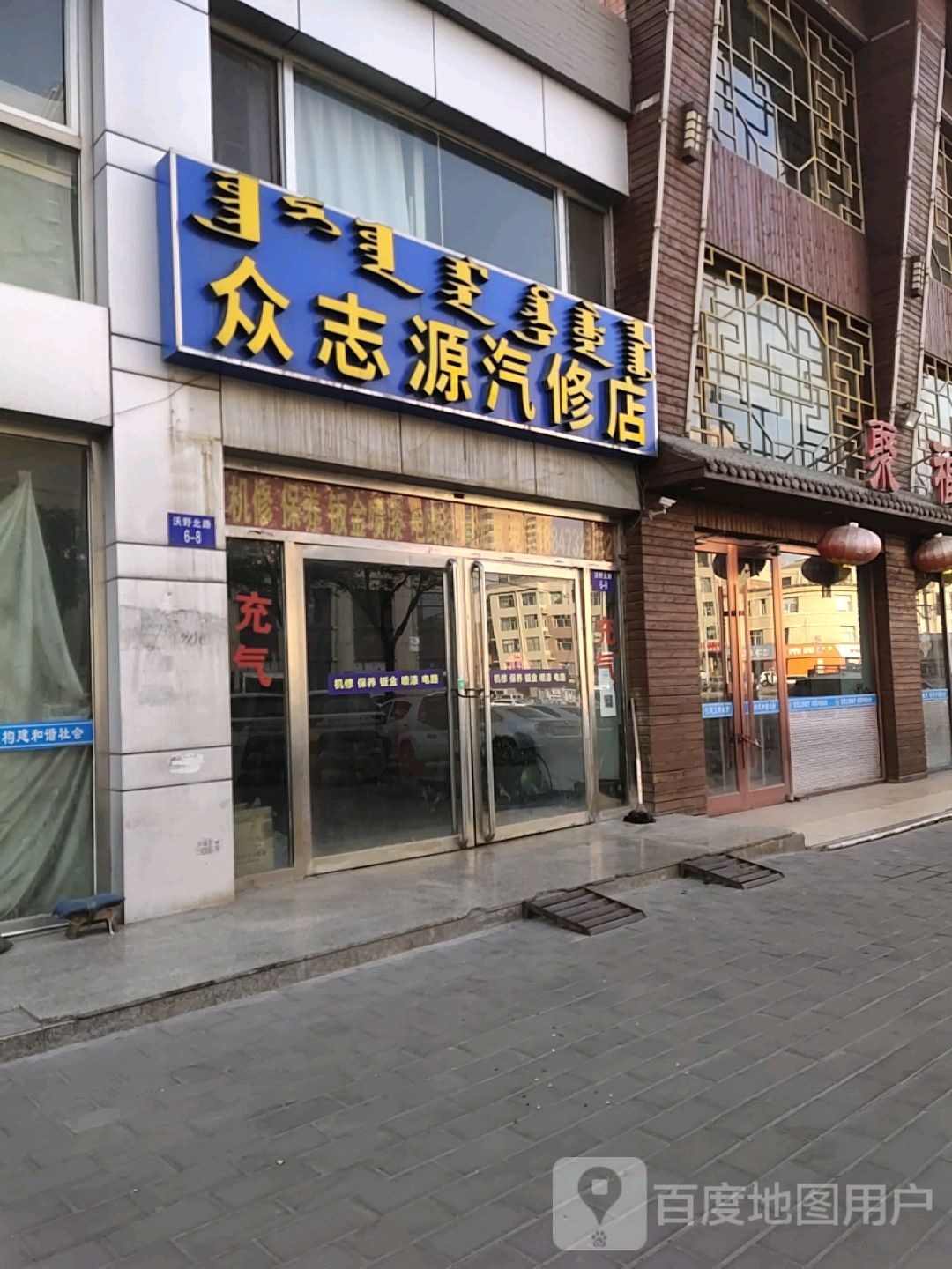 众志源汽修店