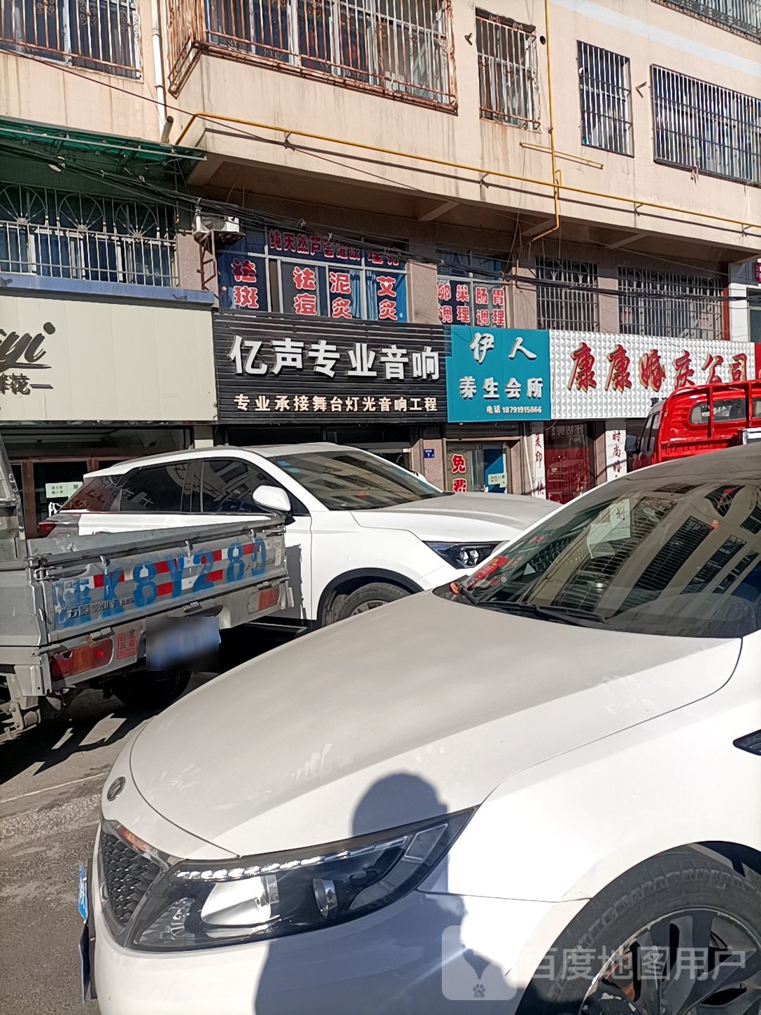 伊人养生馆所(王庄小区店)