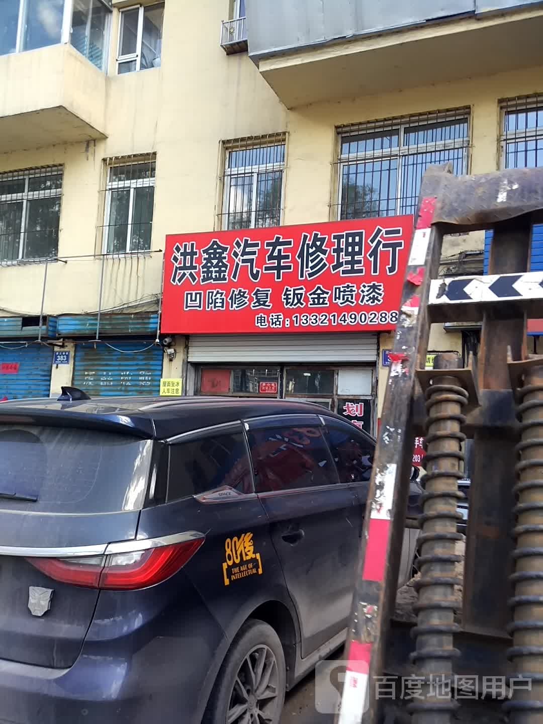洪鑫汽车修理行