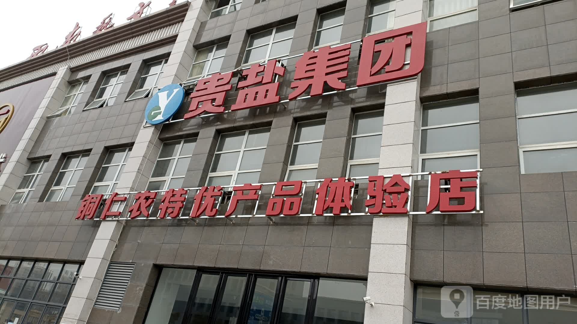 贵盐集团