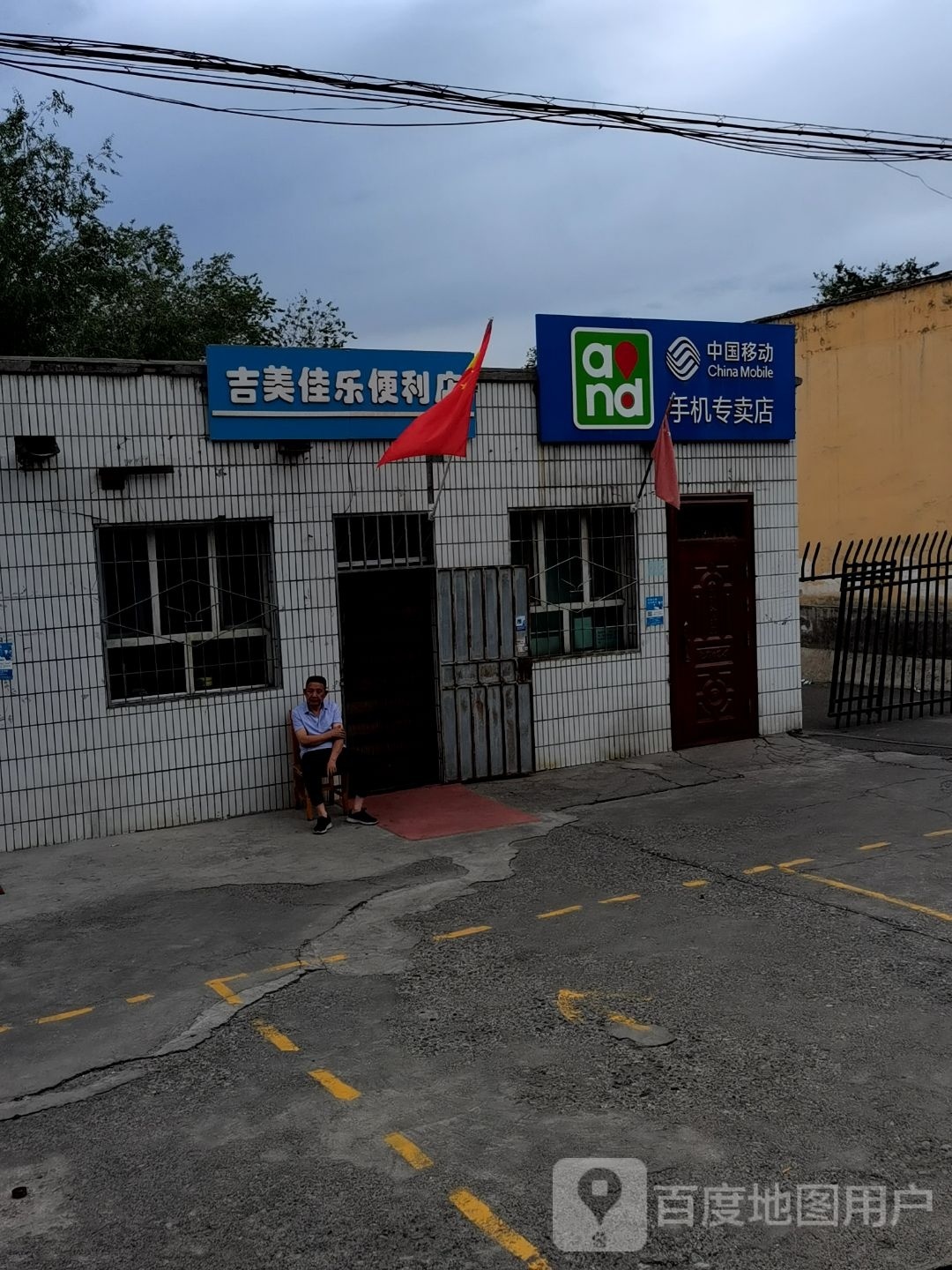 吉美佳乐便利店