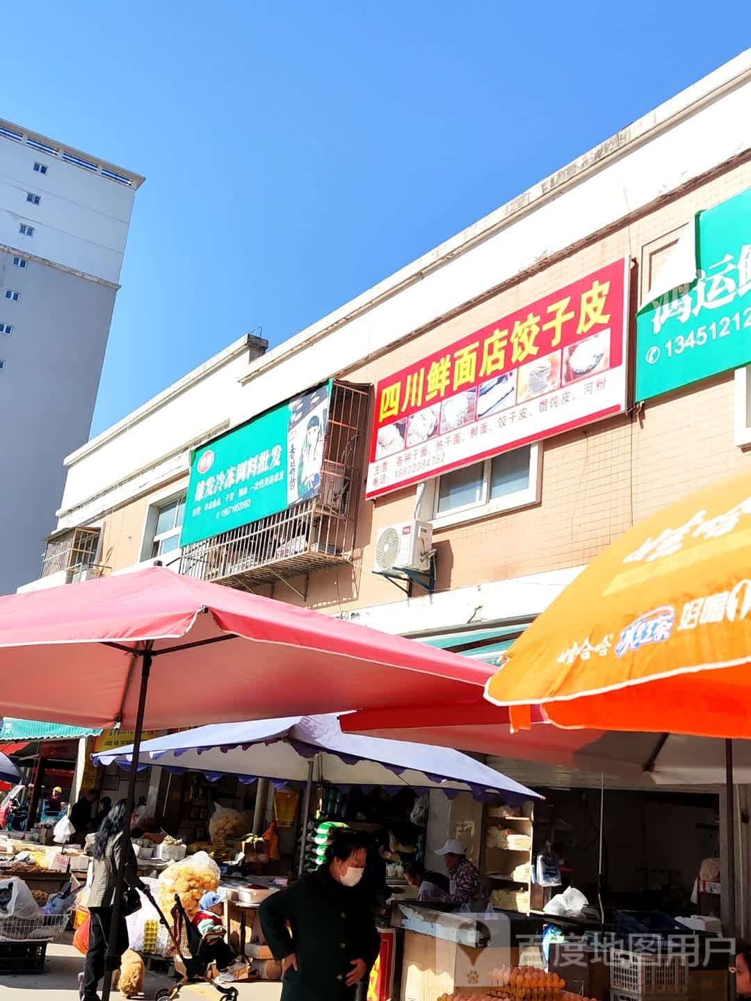 四川鲜面店