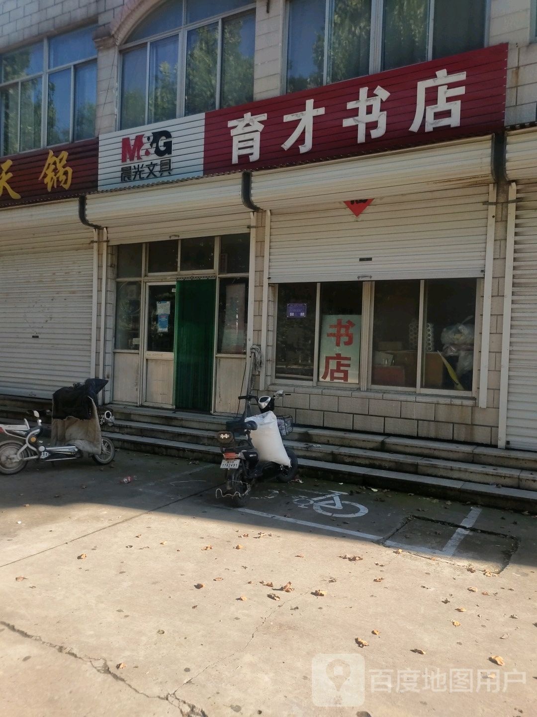 育材书店(政府街店)