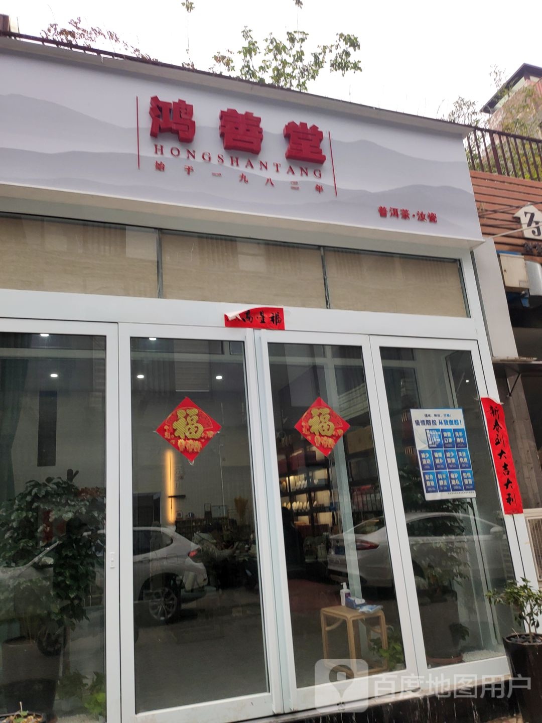 鸿善堂(众意路茶店)