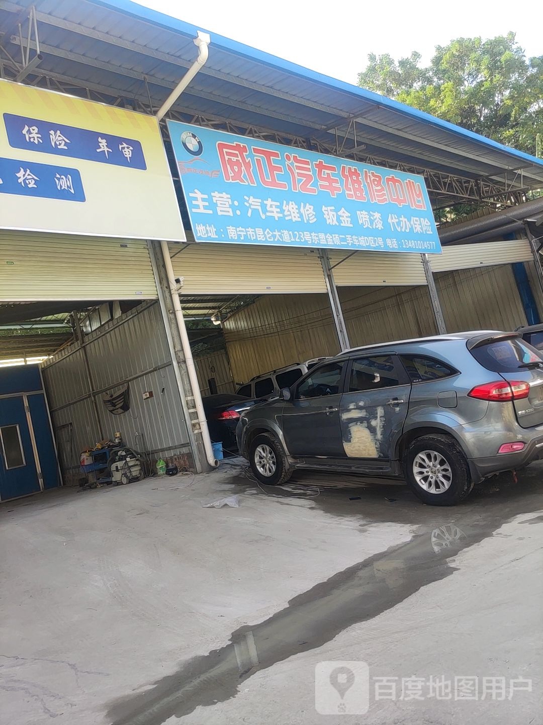 威正汽修