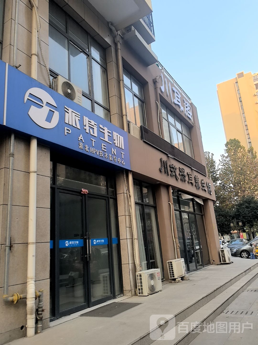 派特灵(派特生物淮北HPV技术指导中心)