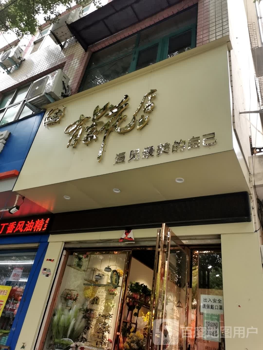 息县有家花店(淮河路店)