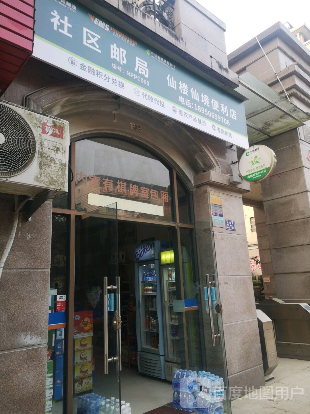 仙楼仙境便便利店