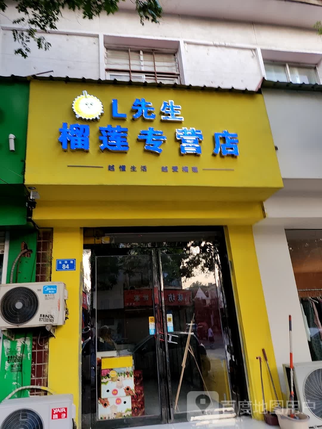 上蔡县L先生榴莲专营店