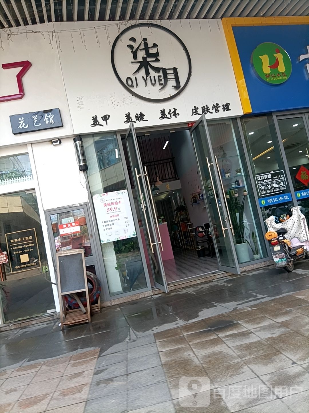 染月美甲美睫(宿迁沭阳吾悦广场店)