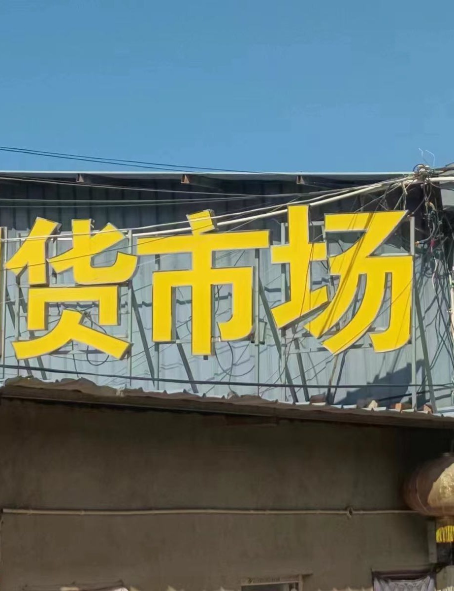 杰哥二手市场