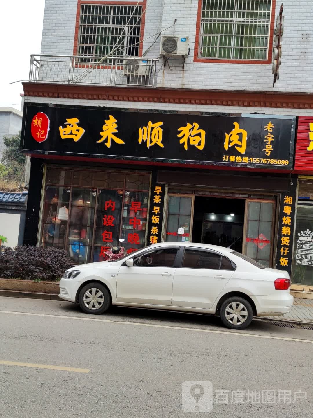 胡记西来顺狗肉