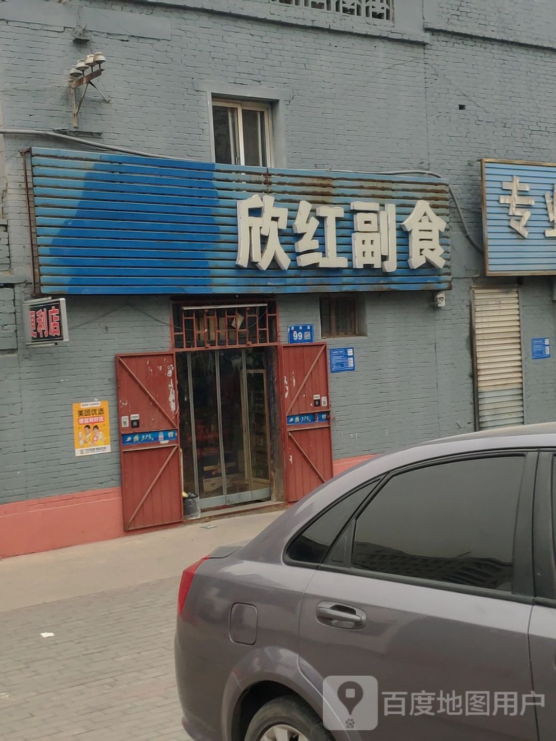 巩义市欣红副食(建设路店)