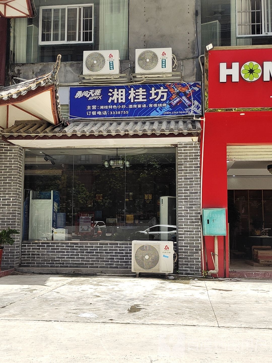 湘贵坊