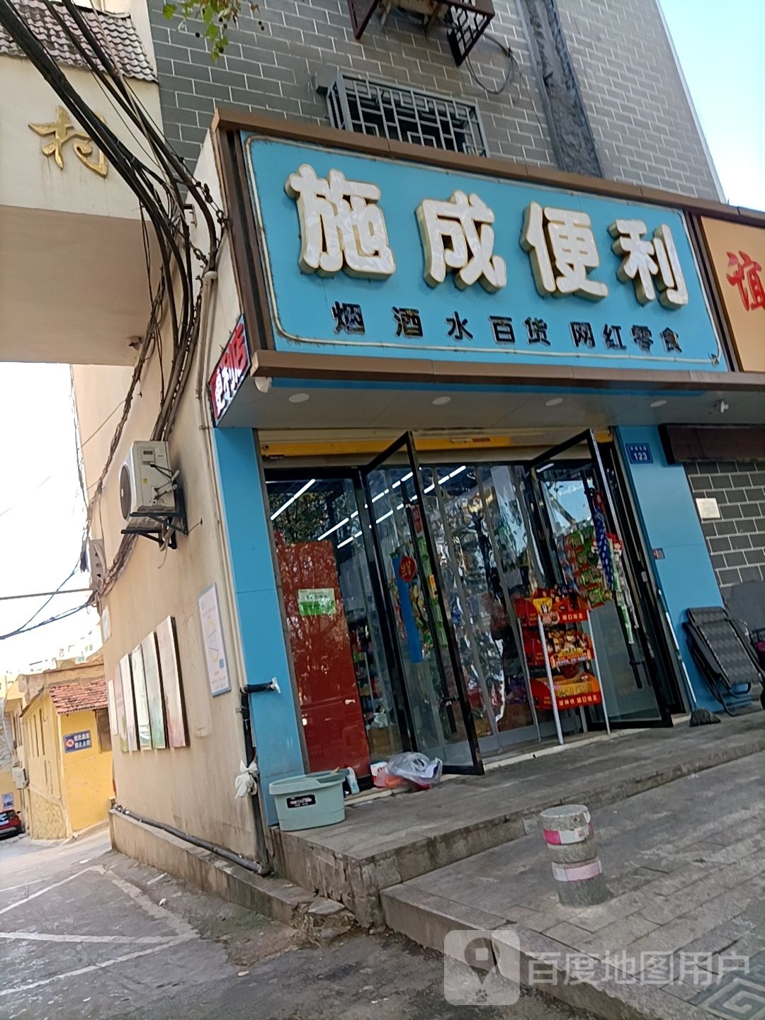 施成便利