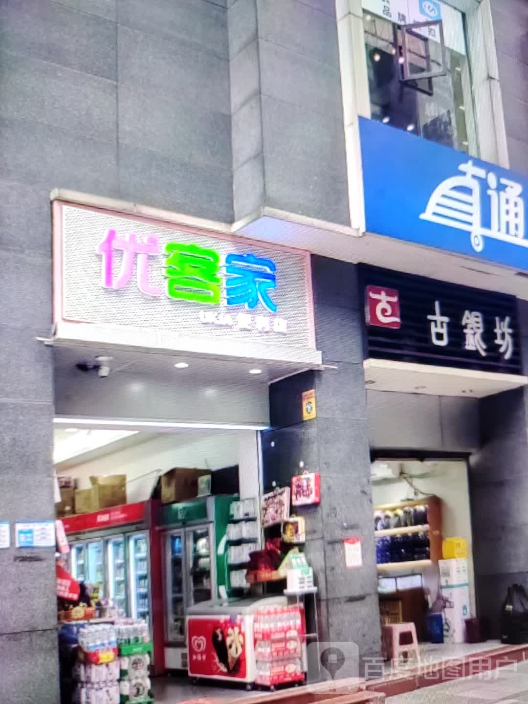 优客家(朝阳库尔勒汇嘉时代广场店)