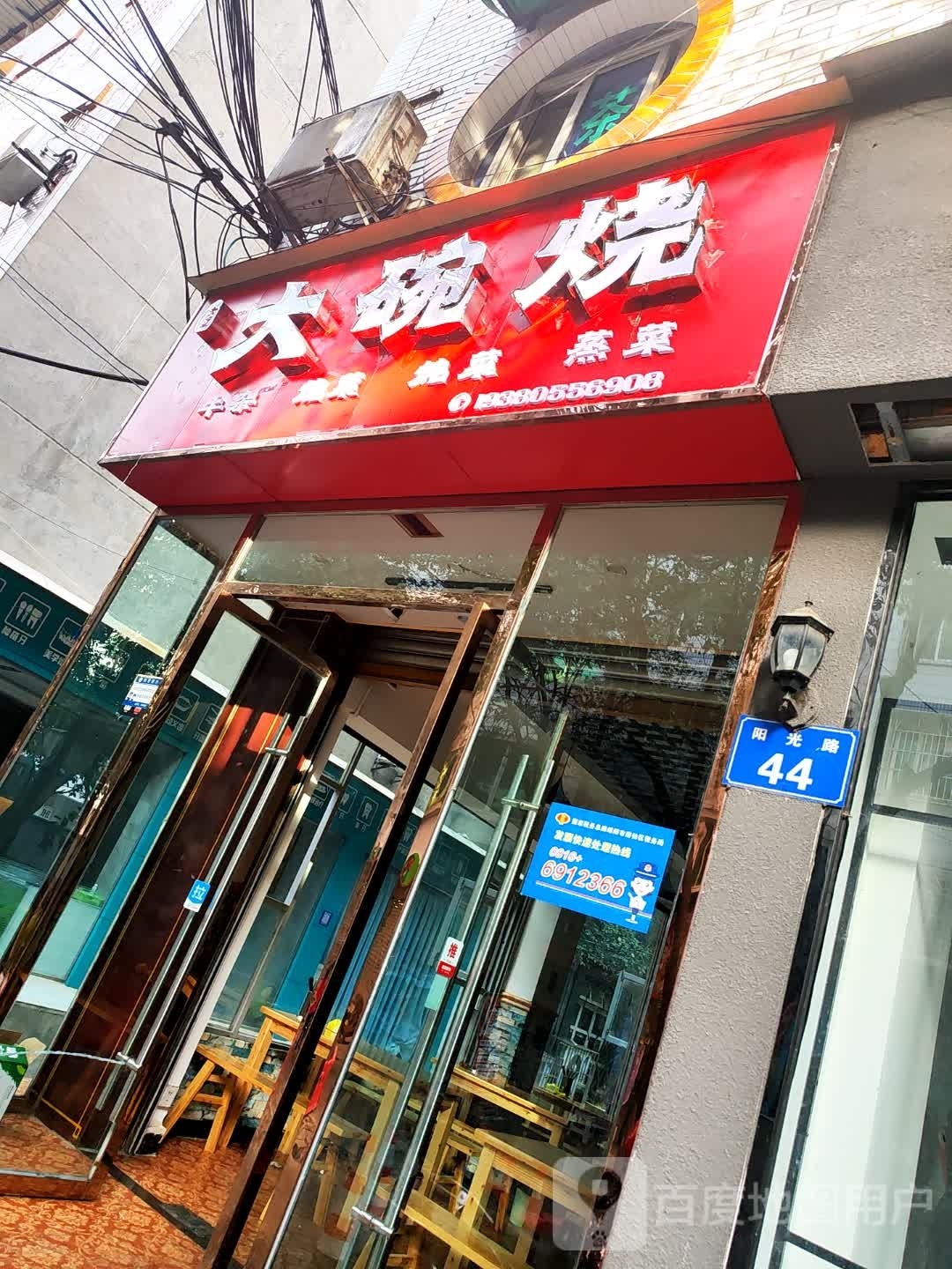 六大里摁钐碗烧