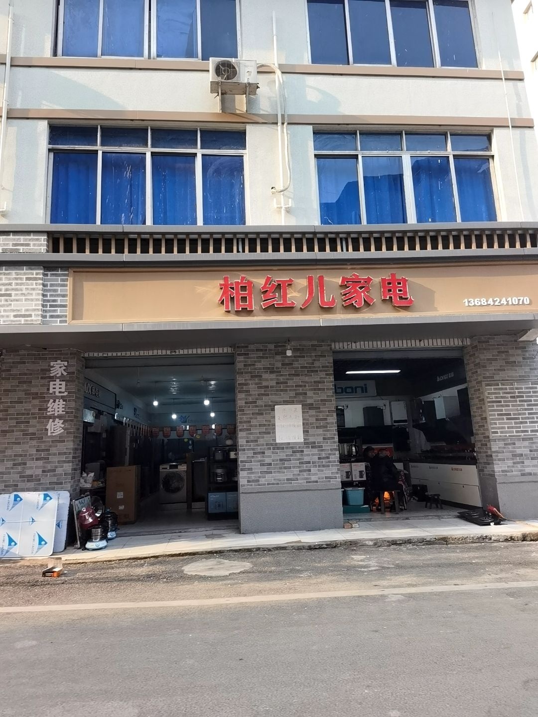 柏红儿家电