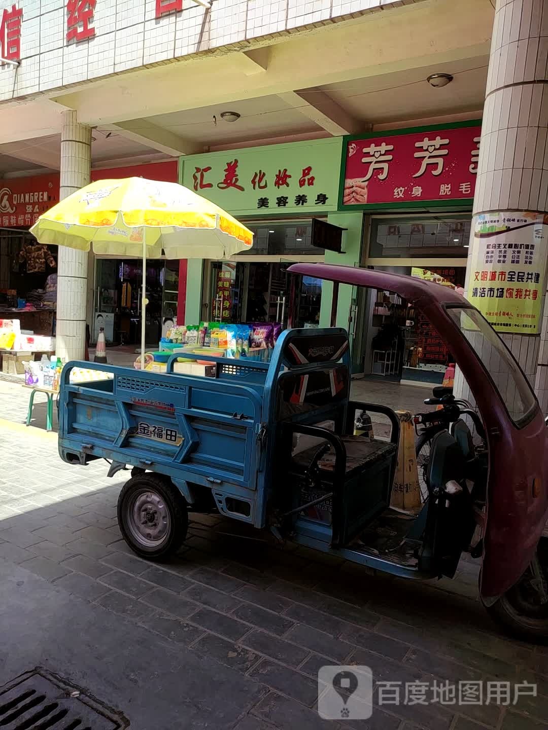 汇美化妆品美容养身(青铜峡商城店)