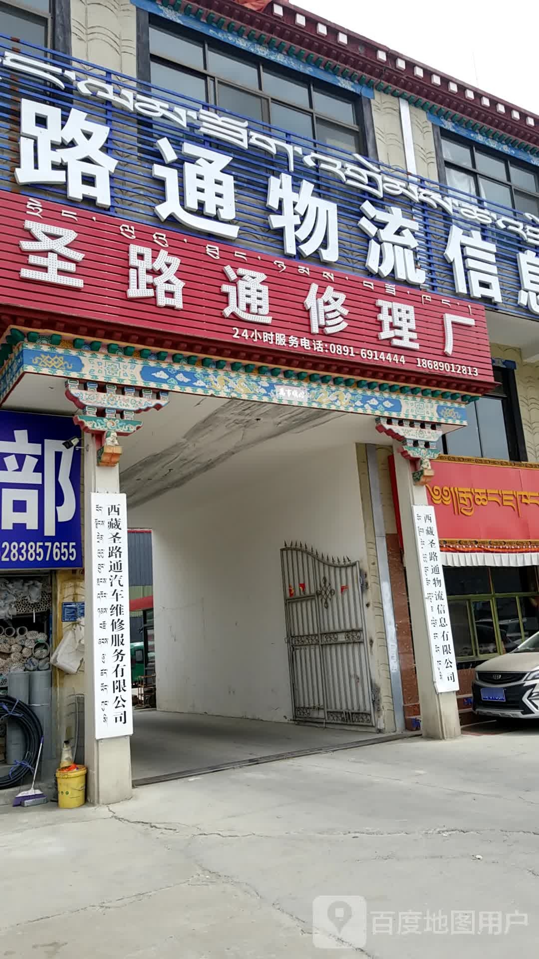 圣路通修理厂