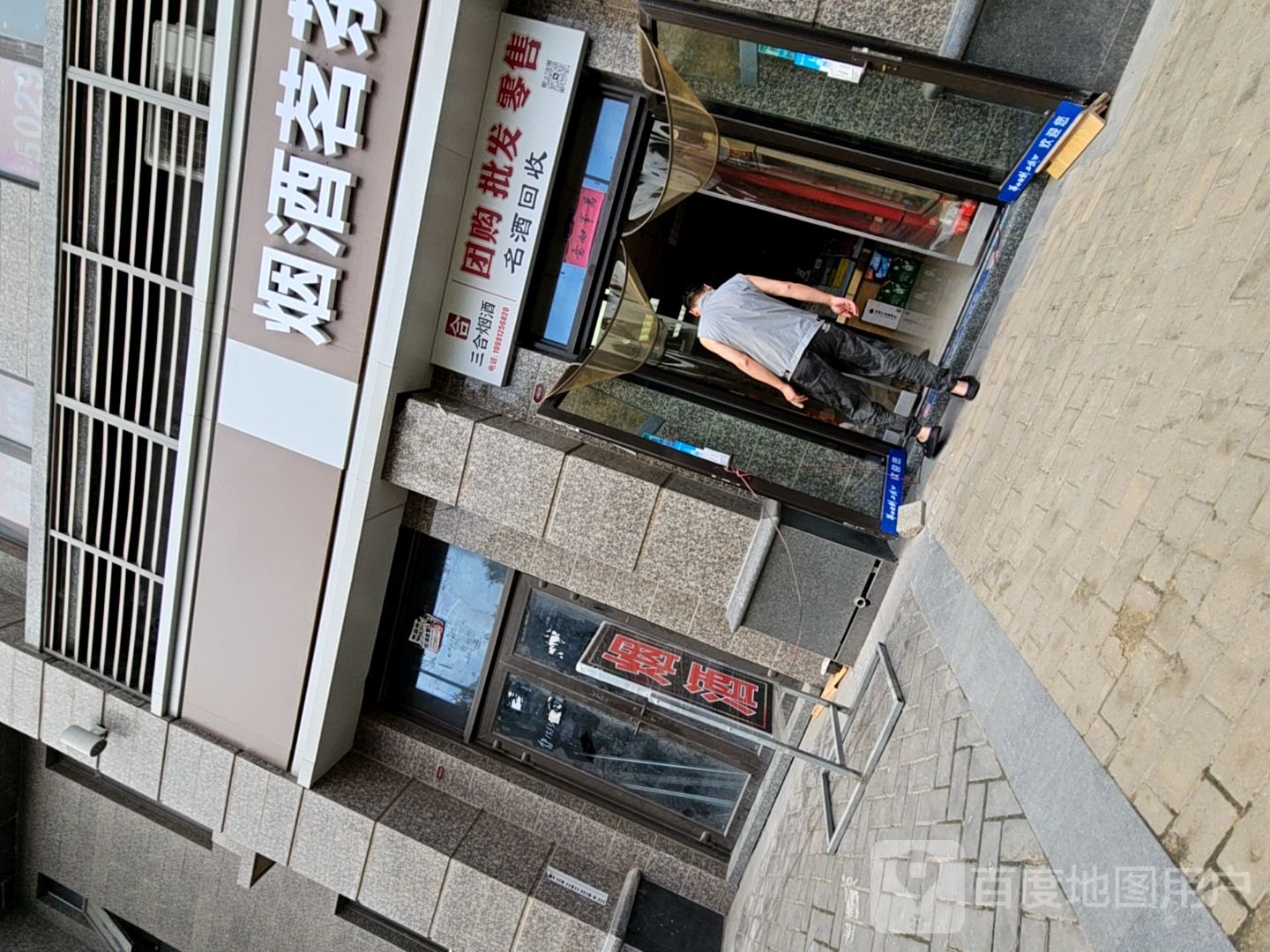 三合烟酒茶(恒大帝景1期店)