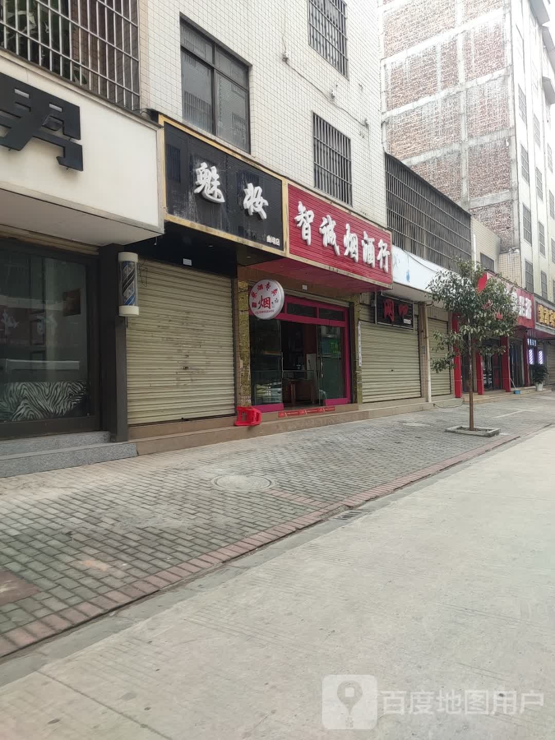 智诚烟酒行