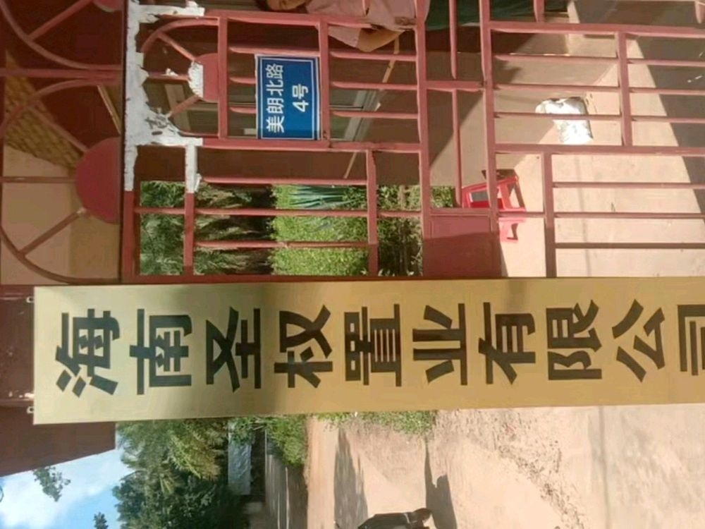 海南圣权置业有限公司