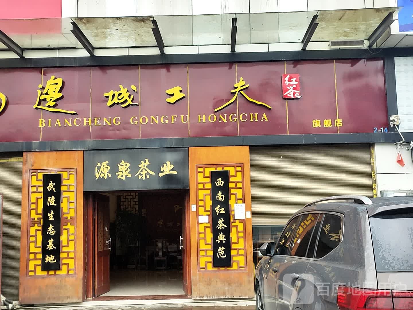 边城工夫红茶旗舰店(武陵副食品批发市场店)