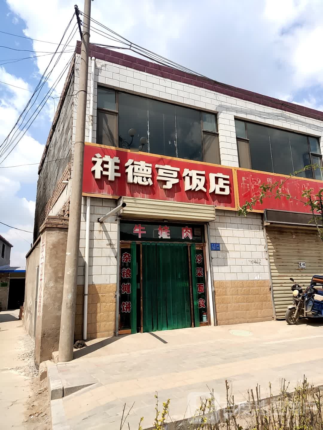 祥德亨饭店