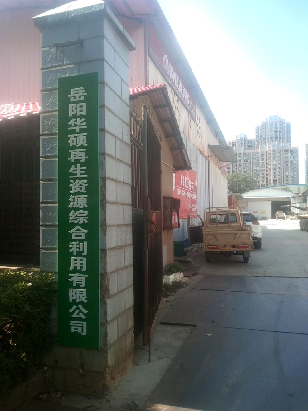 岳阳华硕再生资源综合利用有限公司