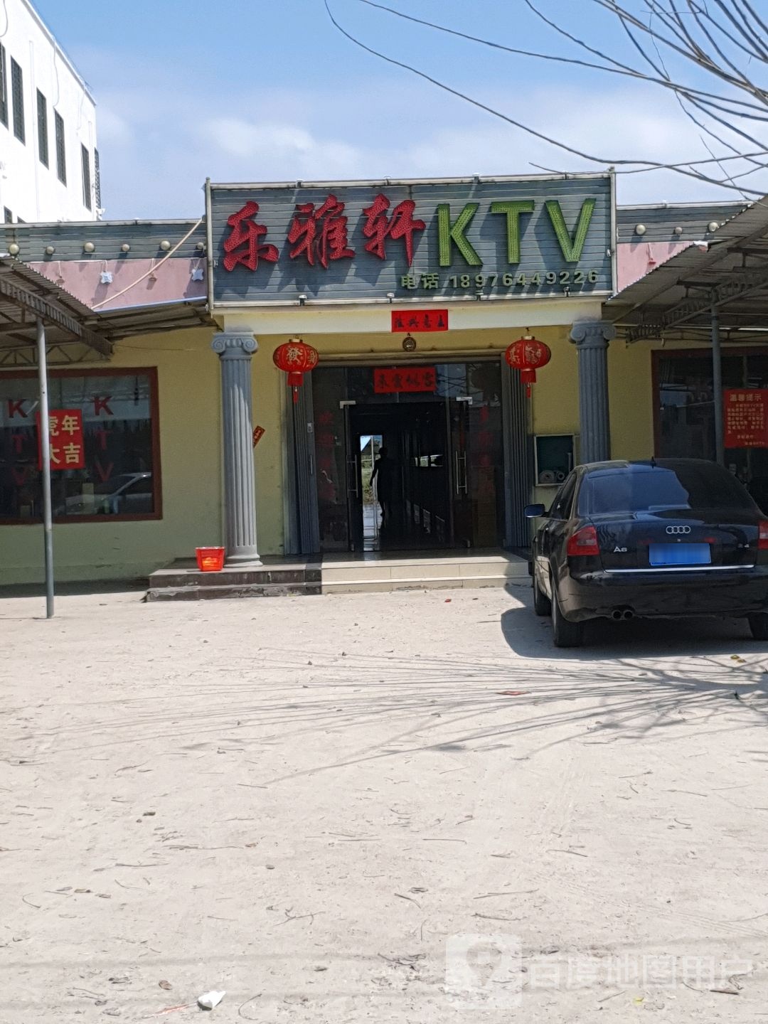 乐雅轩KTV