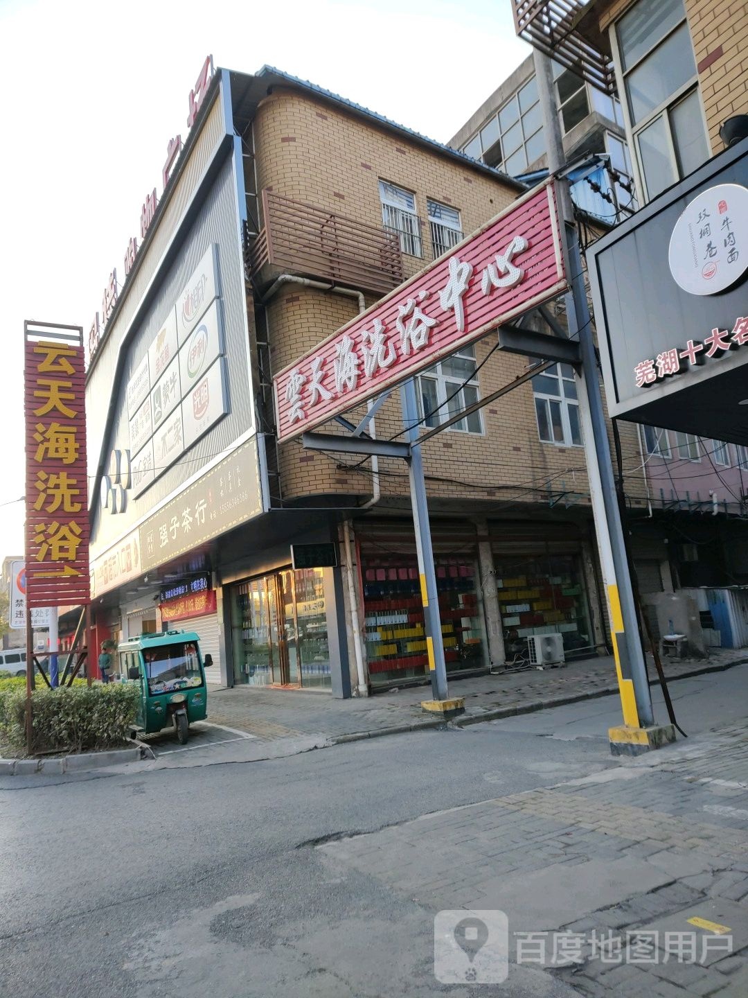 云天嗨洗浴
