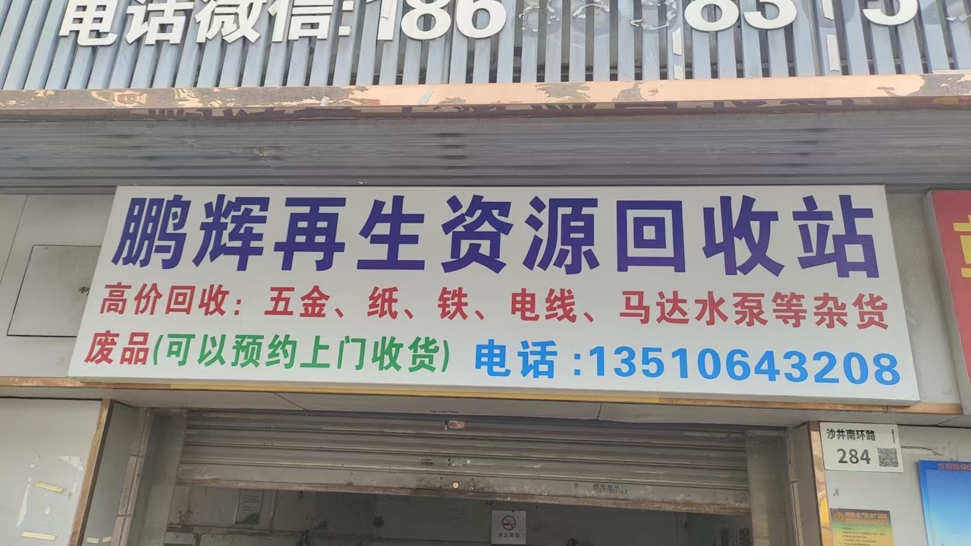 鹏辉再生资源回收站