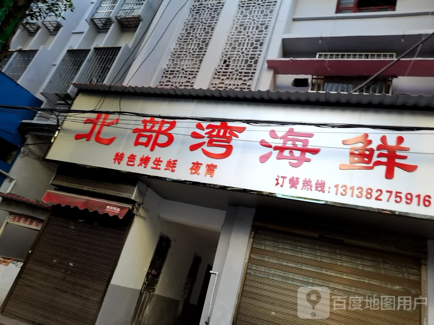 北部湾海鲜(庆云山路店)