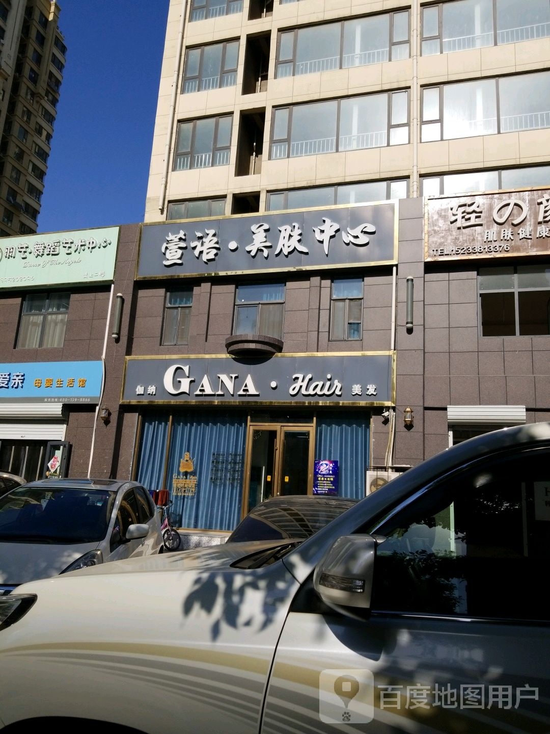 伽纳美发