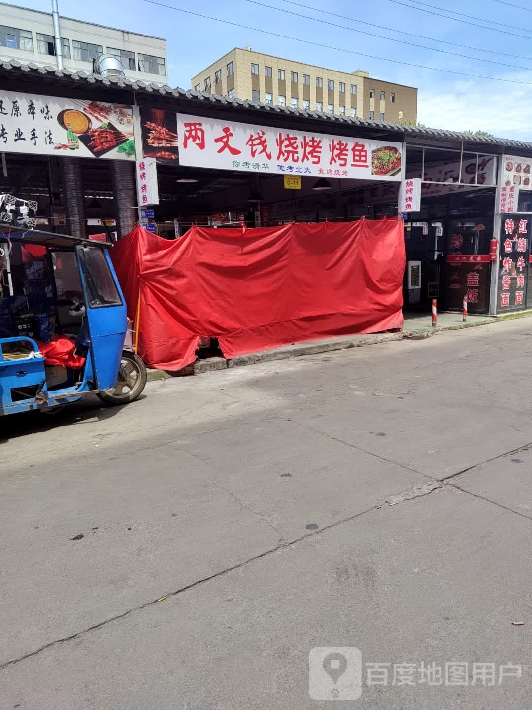 两文钱烧烤店烤