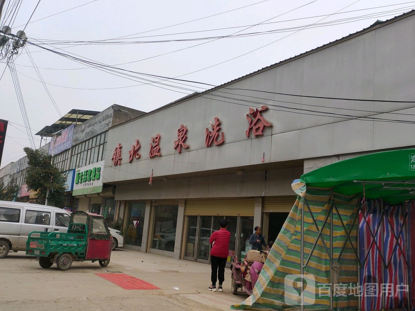 镇北四温泉洗浴