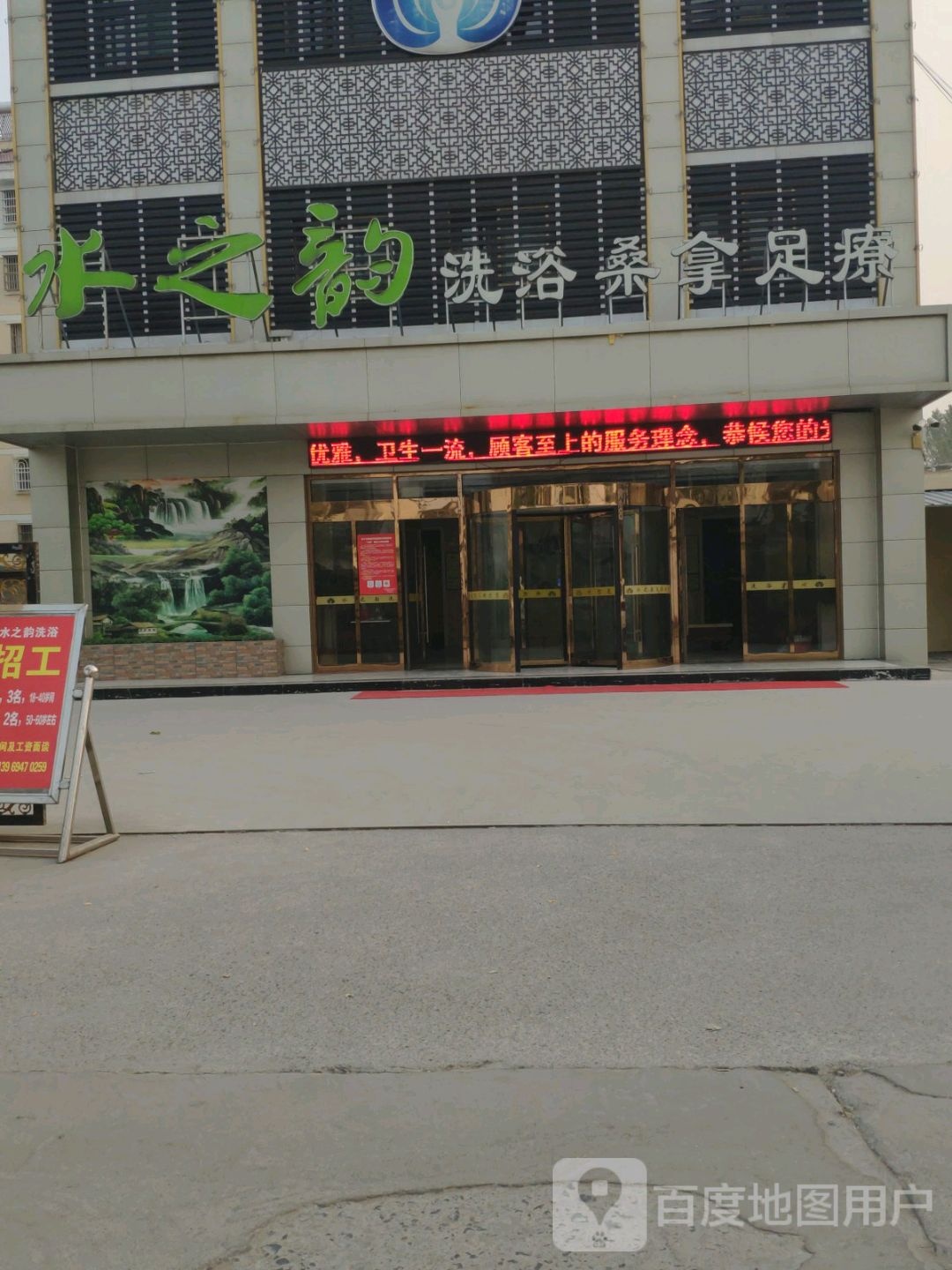 水之韵洗浴中新