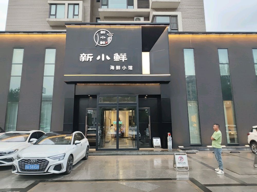 新小鲜海鲜小馆(亚泰大街店)