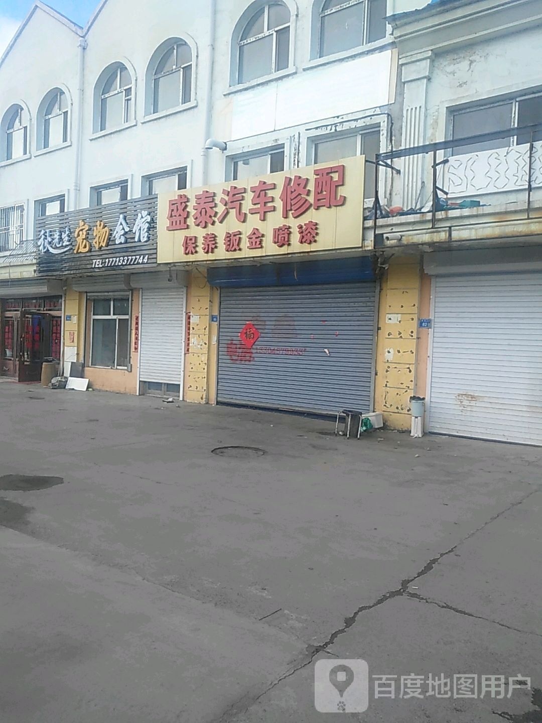 盛泰汽车修配车仆换油中心