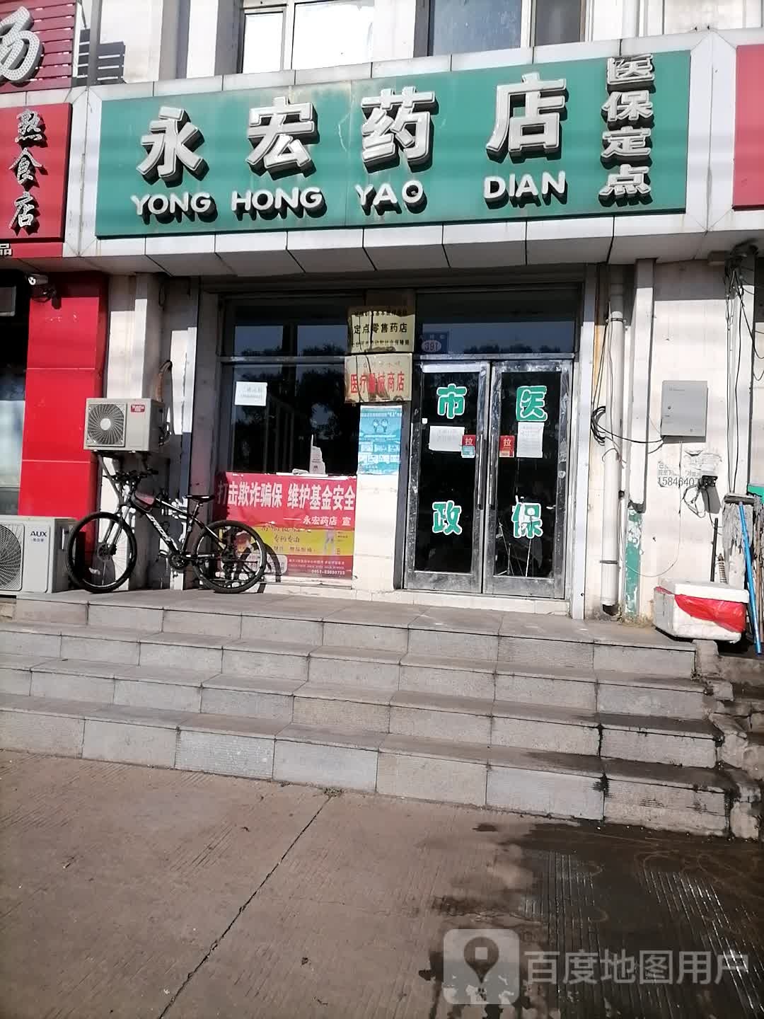 永宏药店