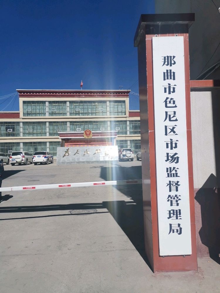那曲市色尼区市场监督管理局