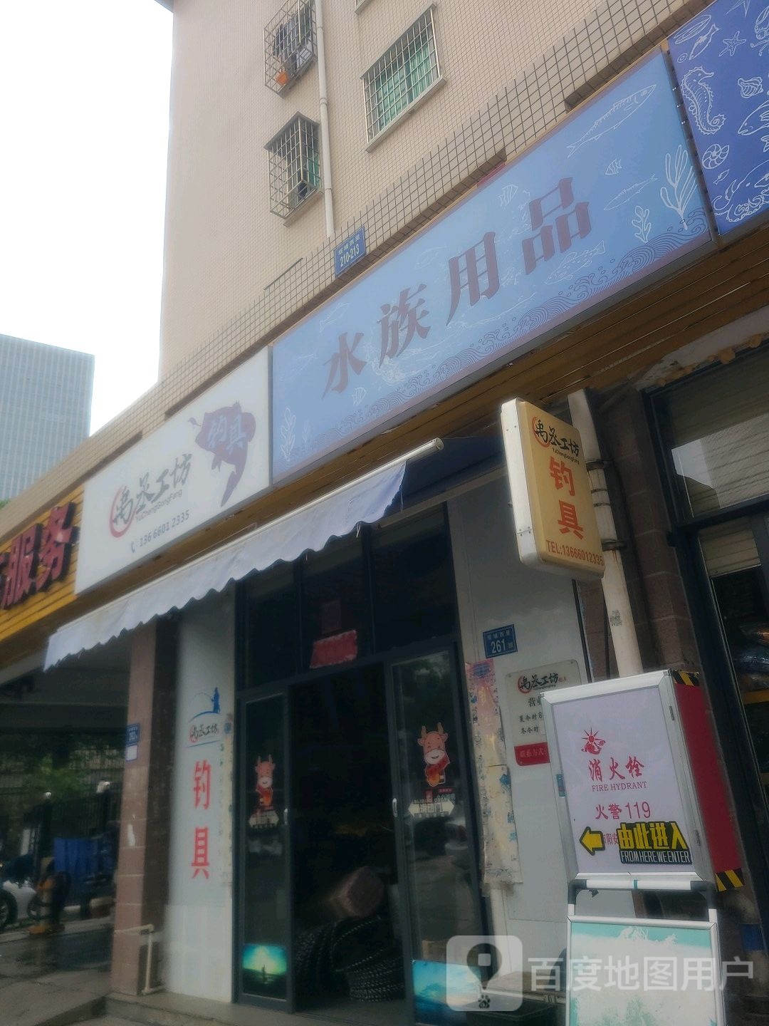 水族用品(塔埔社区西区店)