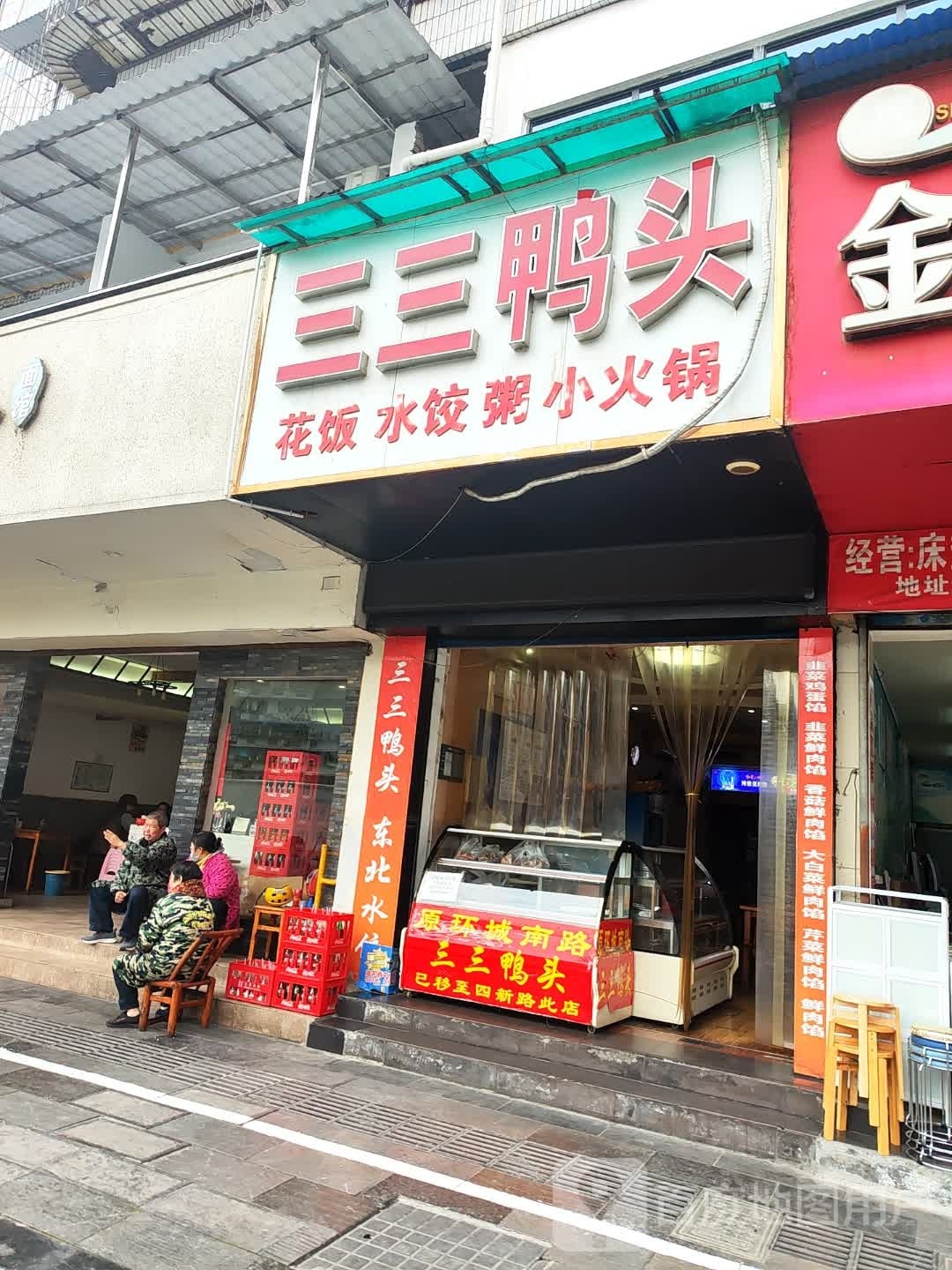 三三鸭头