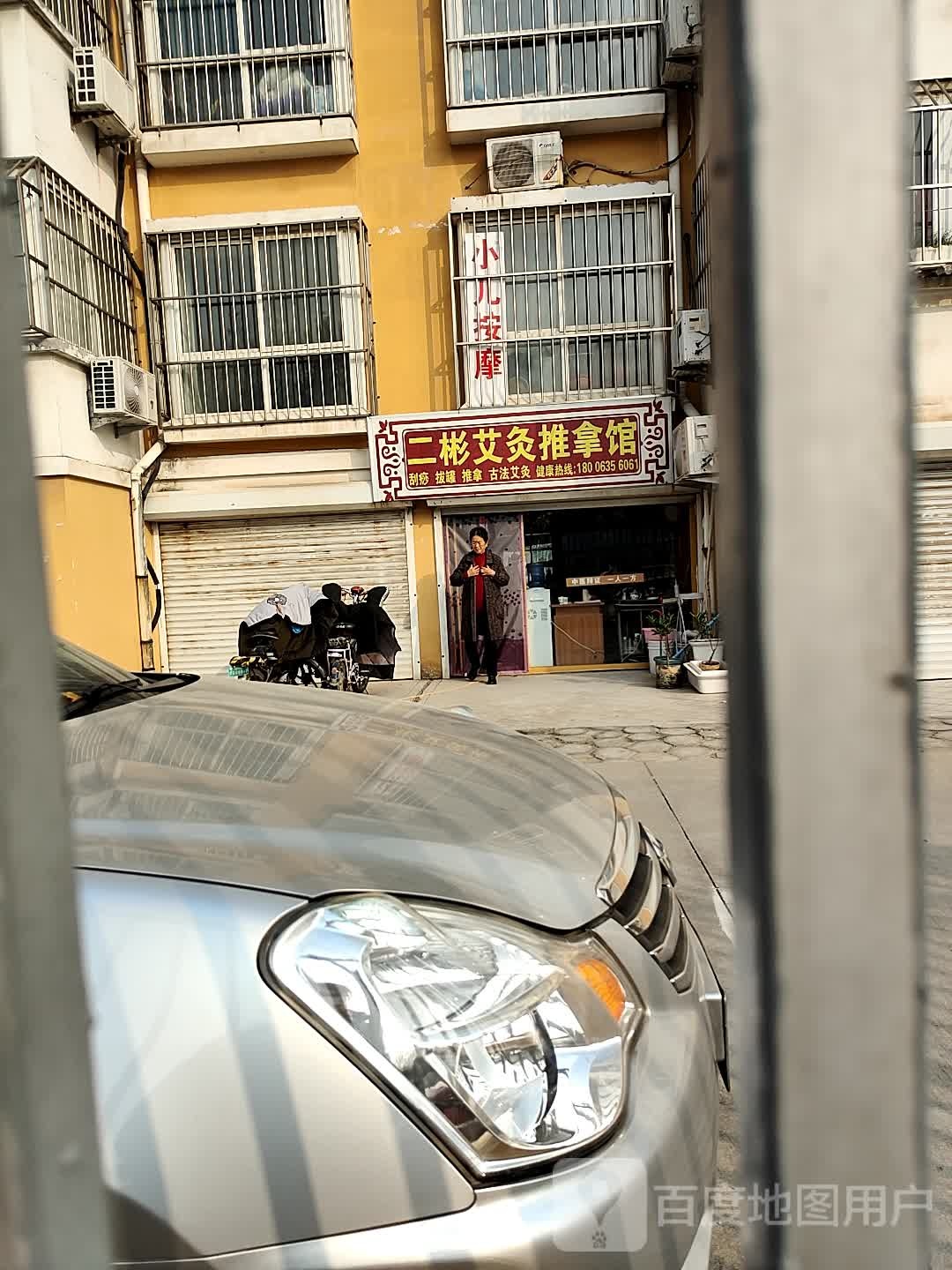 二彬艾灸氏推拿馆(电大路店)