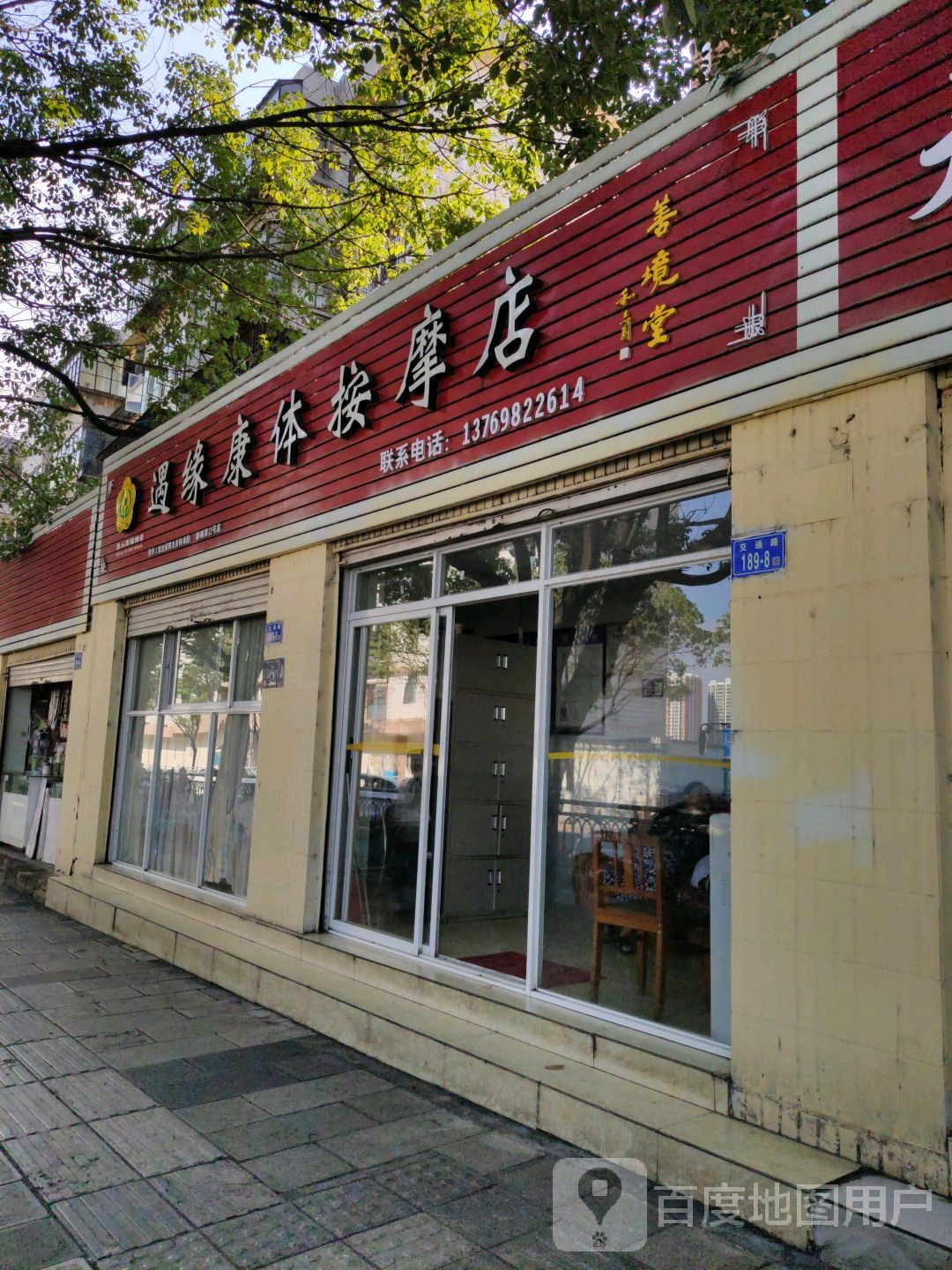 遇缘康体按摩店