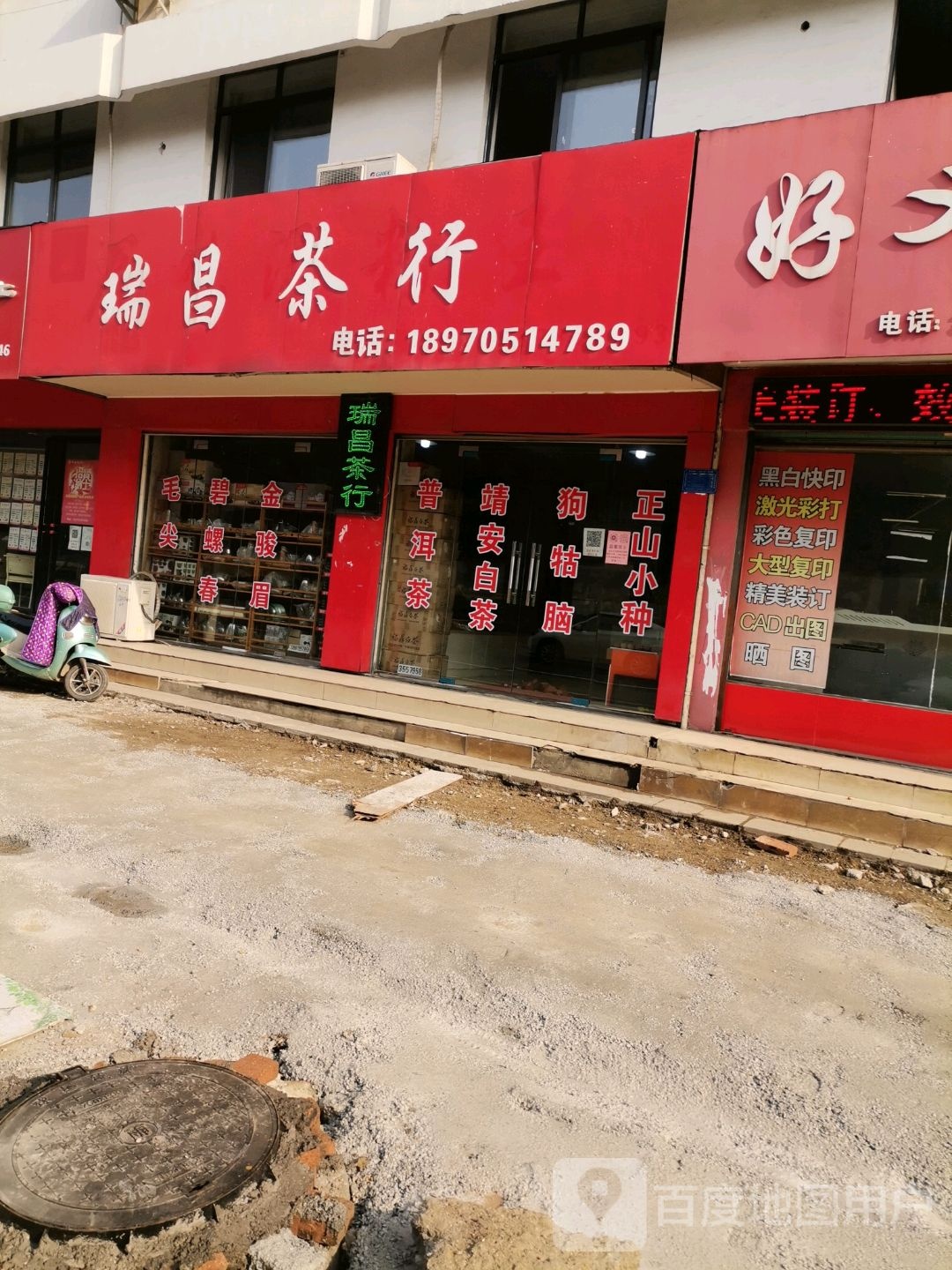 瑞昌茶行