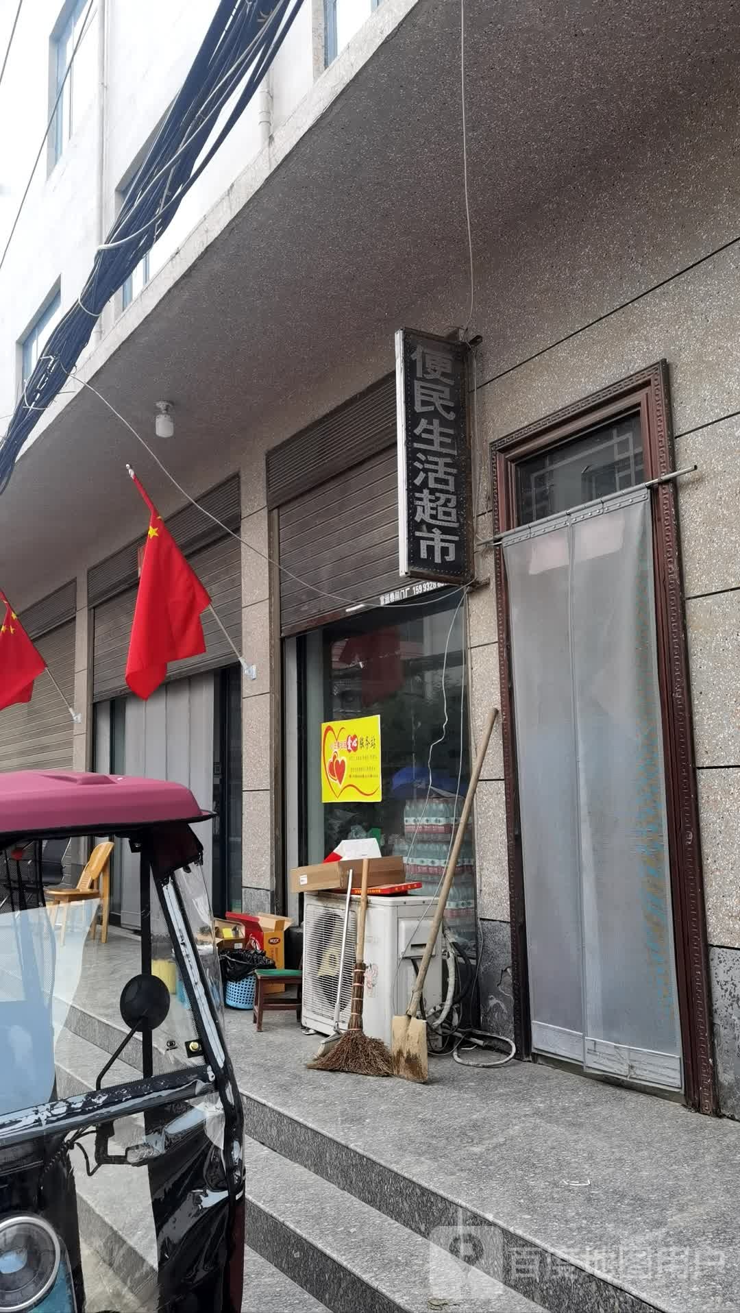 沈丘县槐店回族镇便民生活超市